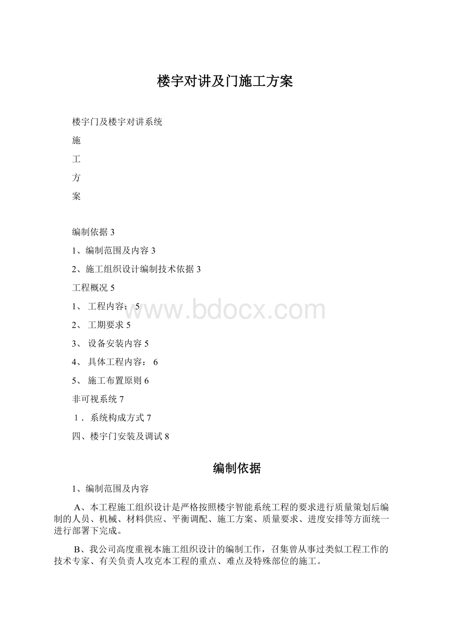 楼宇对讲及门施工方案Word文档格式.docx