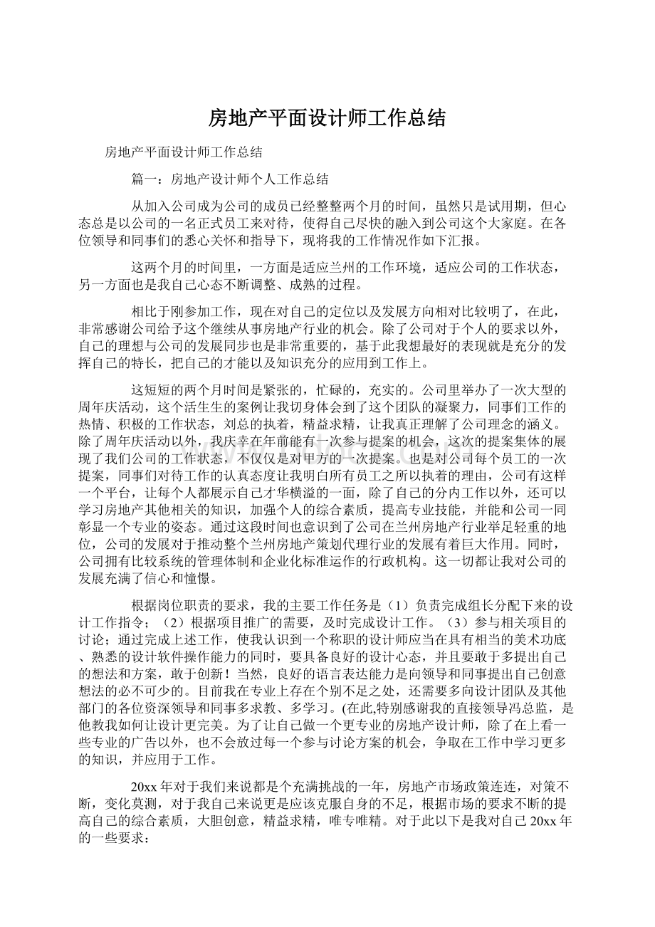 房地产平面设计师工作总结.docx_第1页