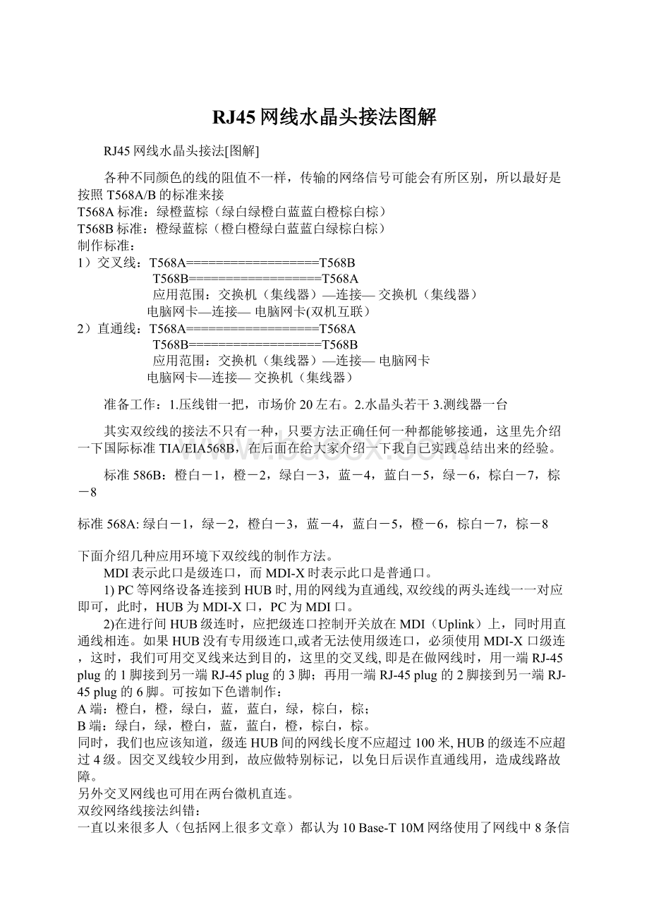 RJ45网线水晶头接法图解.docx