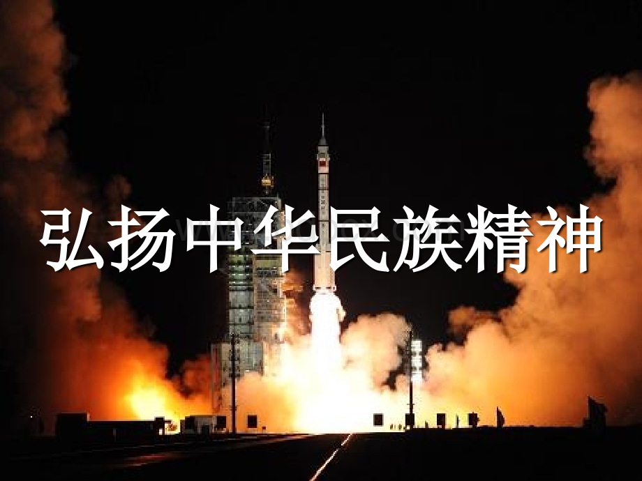 弘扬中华民族精神公开课.ppt_第2页