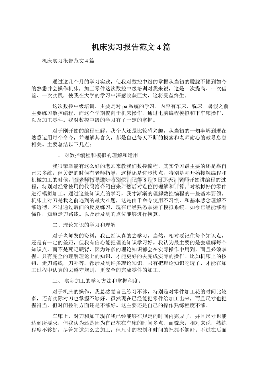 机床实习报告范文4篇Word文件下载.docx