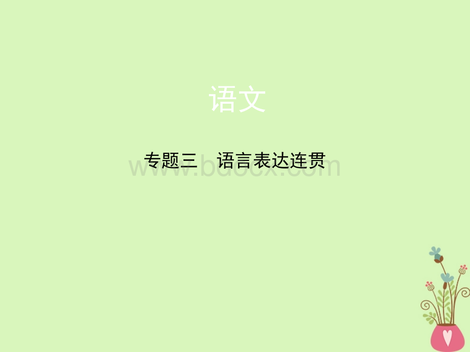 语言表达连贯课件PPT文档格式.ppt