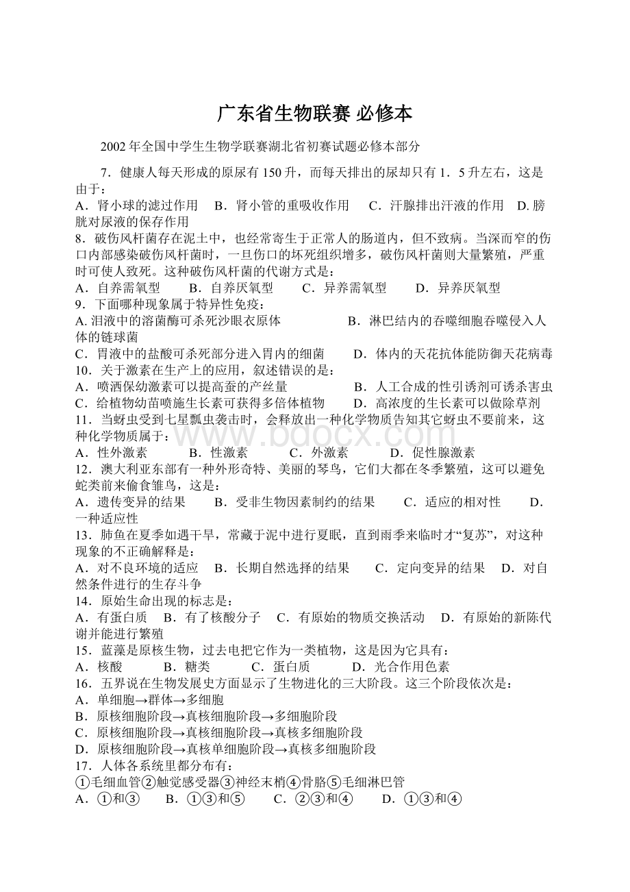 广东省生物联赛 必修本Word文档下载推荐.docx_第1页