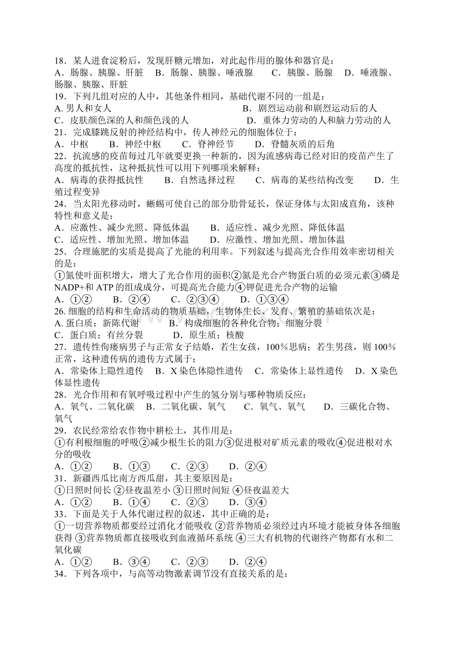 广东省生物联赛 必修本Word文档下载推荐.docx_第2页