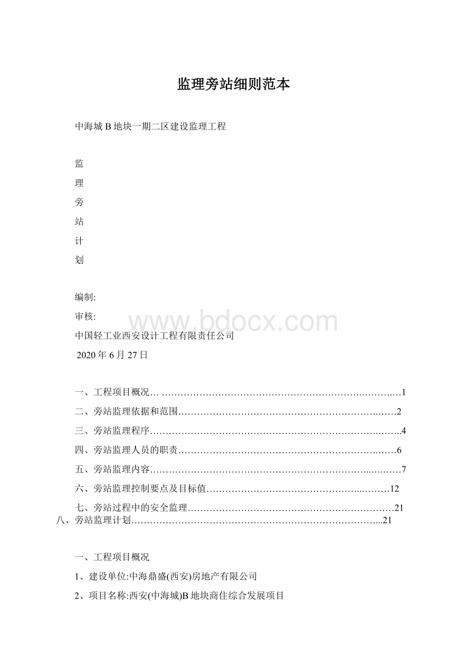 监理旁站细则范本Word文档格式.docx_第1页