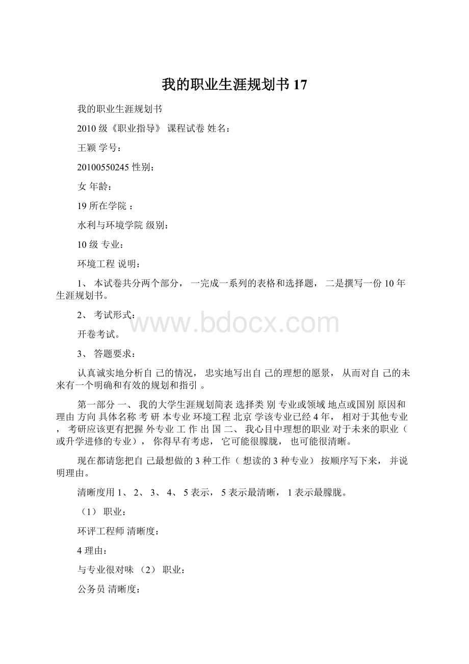 我的职业生涯规划书17.docx