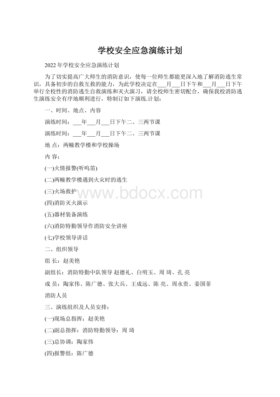 学校安全应急演练计划.docx