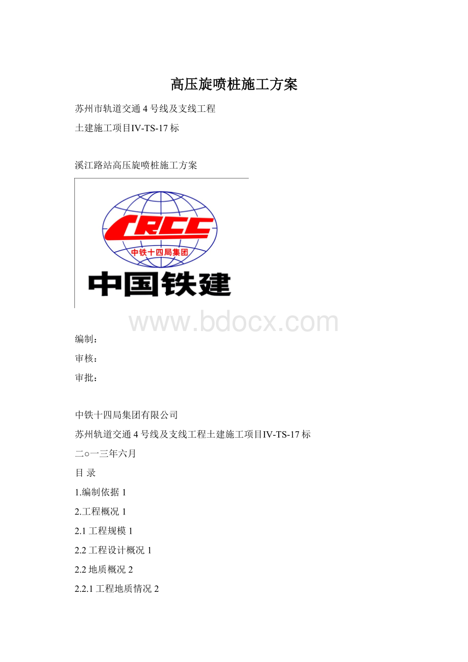 高压旋喷桩施工方案Word格式文档下载.docx_第1页