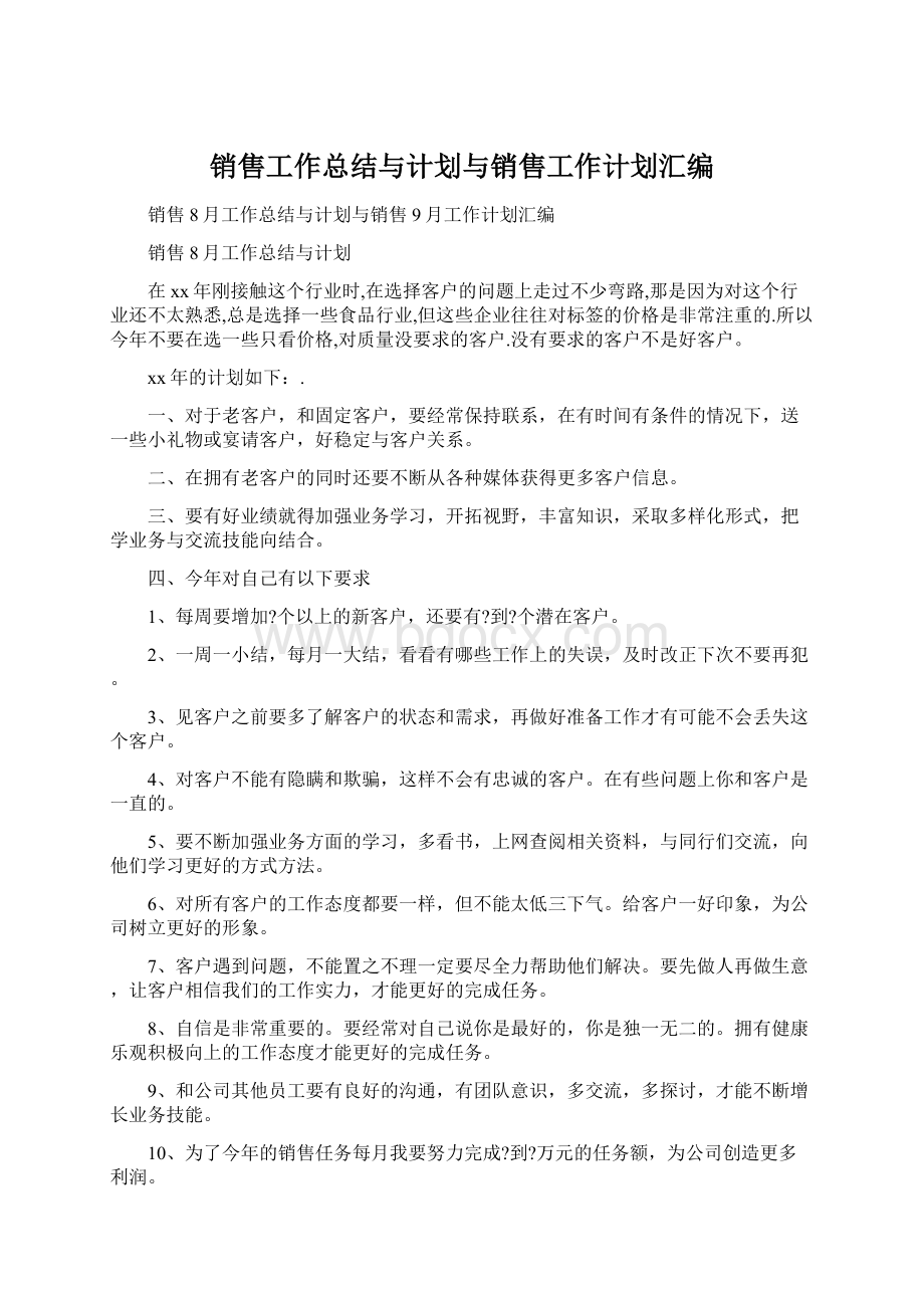 销售工作总结与计划与销售工作计划汇编Word文件下载.docx