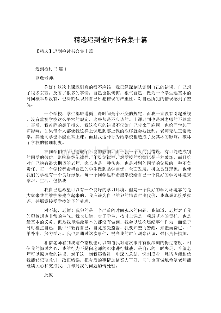 精选迟到检讨书合集十篇.docx