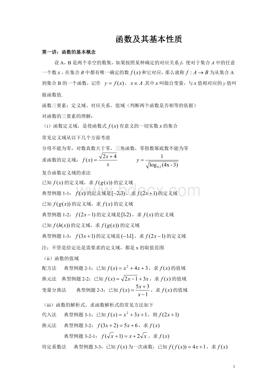 第一讲：函数及其基本性质Word格式.doc