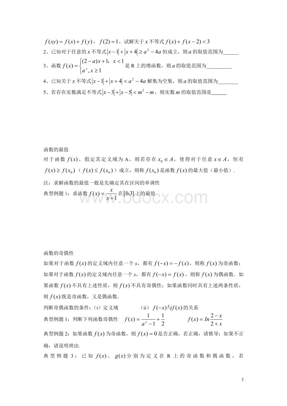 第一讲：函数及其基本性质.doc_第3页