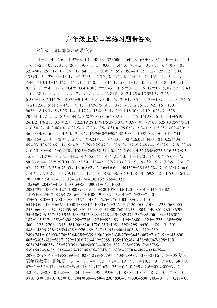 六年级上册口算练习题带答案文档格式.docx