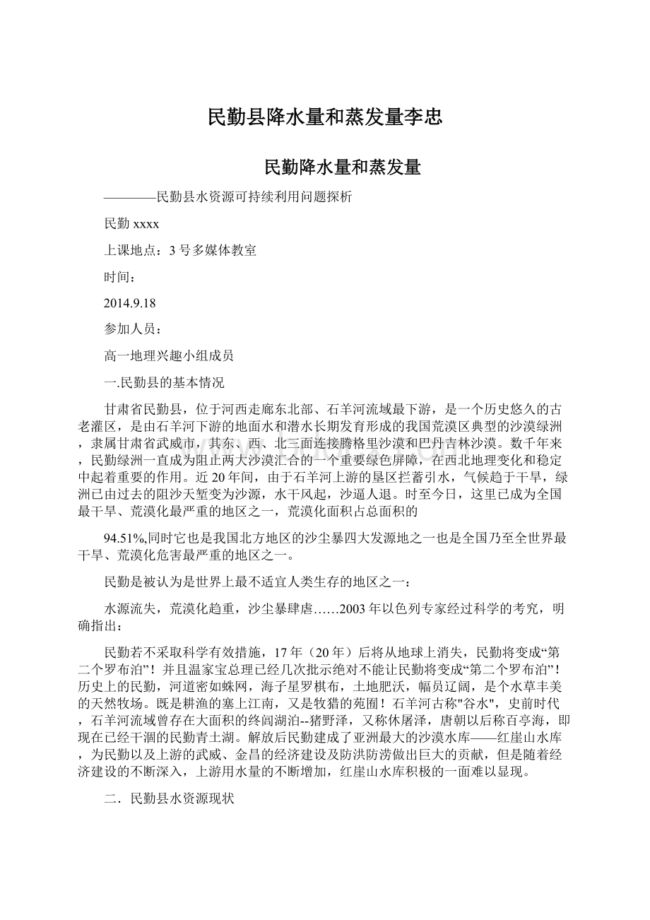 民勤县降水量和蒸发量李忠文档格式.docx