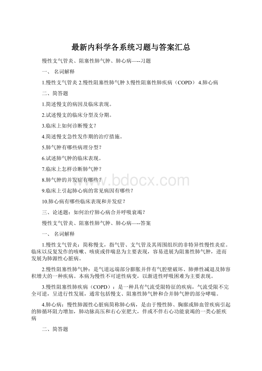 最新内科学各系统习题与答案汇总.docx