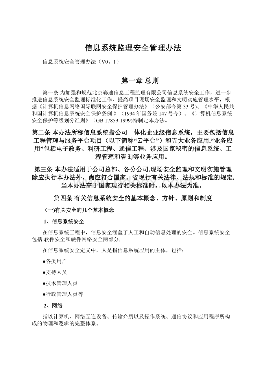 信息系统监理安全管理办法Word下载.docx