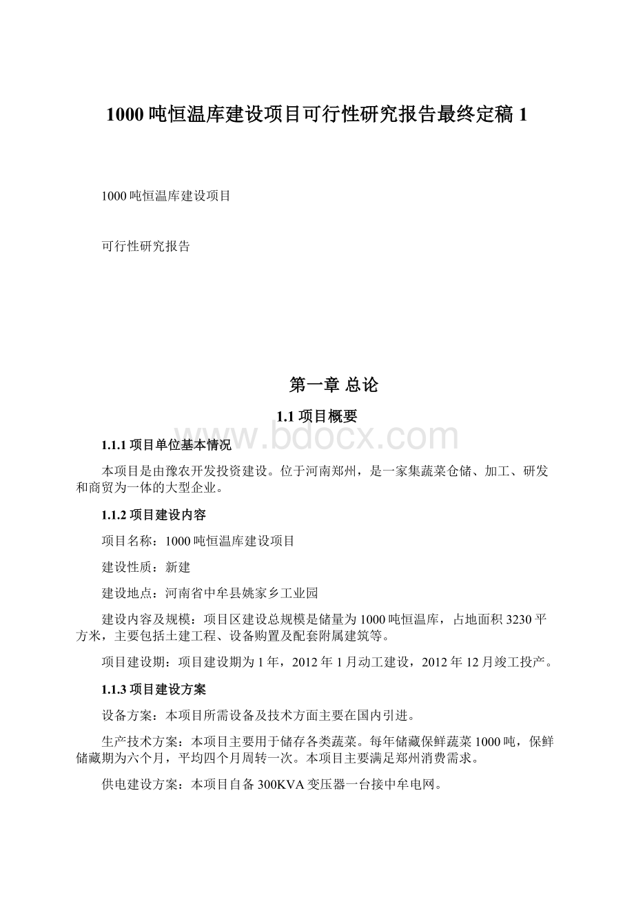 1000吨恒温库建设项目可行性研究报告最终定稿1.docx