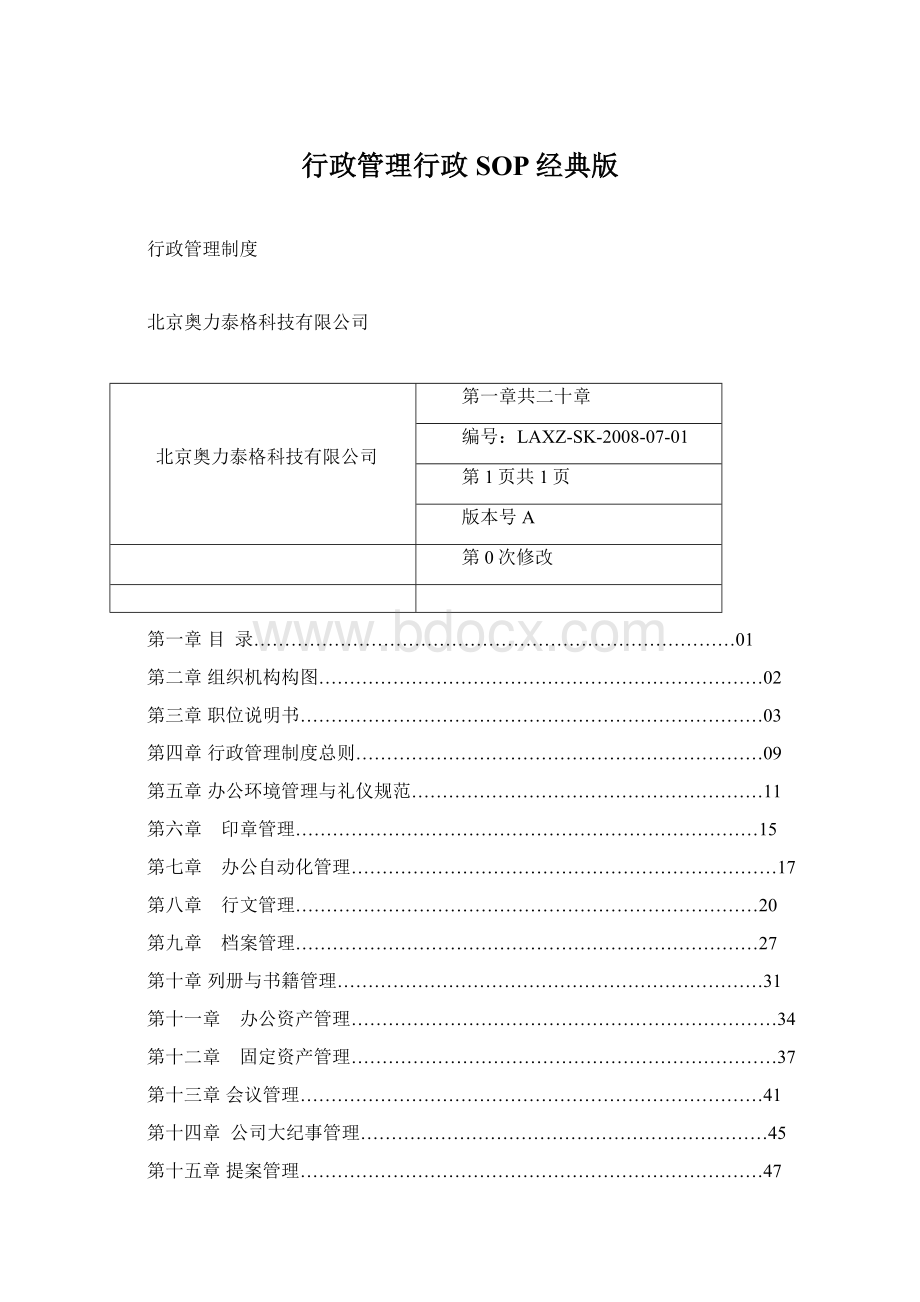 行政管理行政SOP经典版.docx