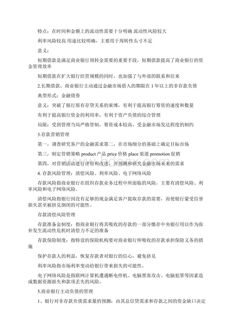 商业银行经营与管理重点之欧阳育创编Word格式文档下载.docx_第2页