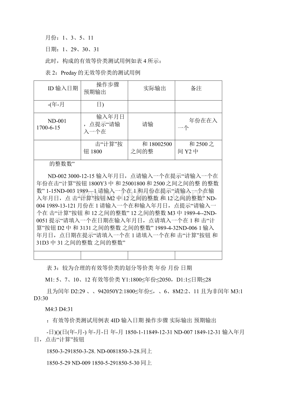 《软件质量与测试》课程设计实验报告Word格式文档下载.docx_第3页