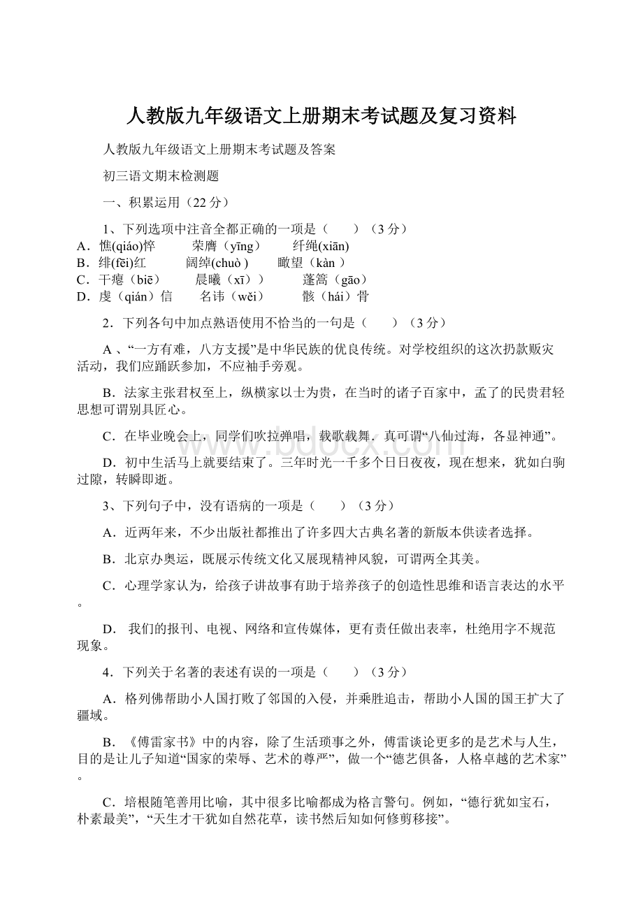 人教版九年级语文上册期末考试题及复习资料Word格式.docx