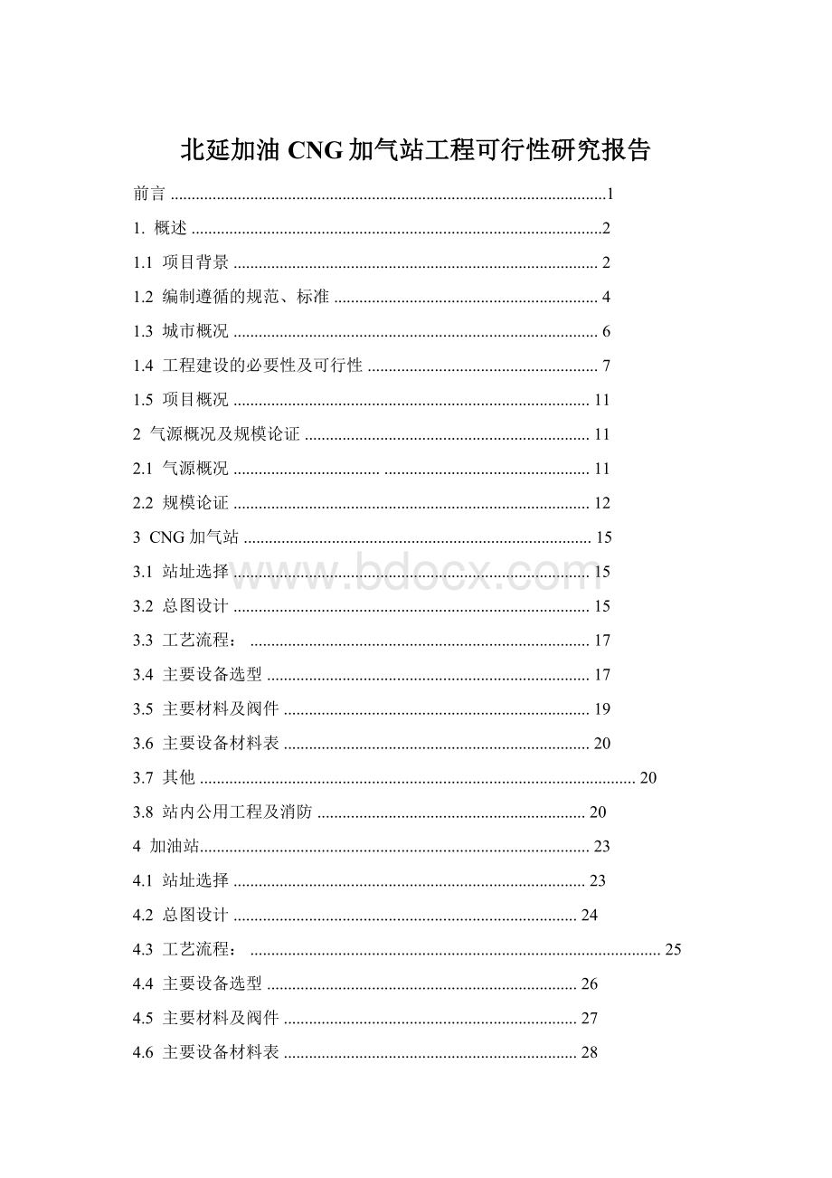 北延加油CNG加气站工程可行性研究报告.docx