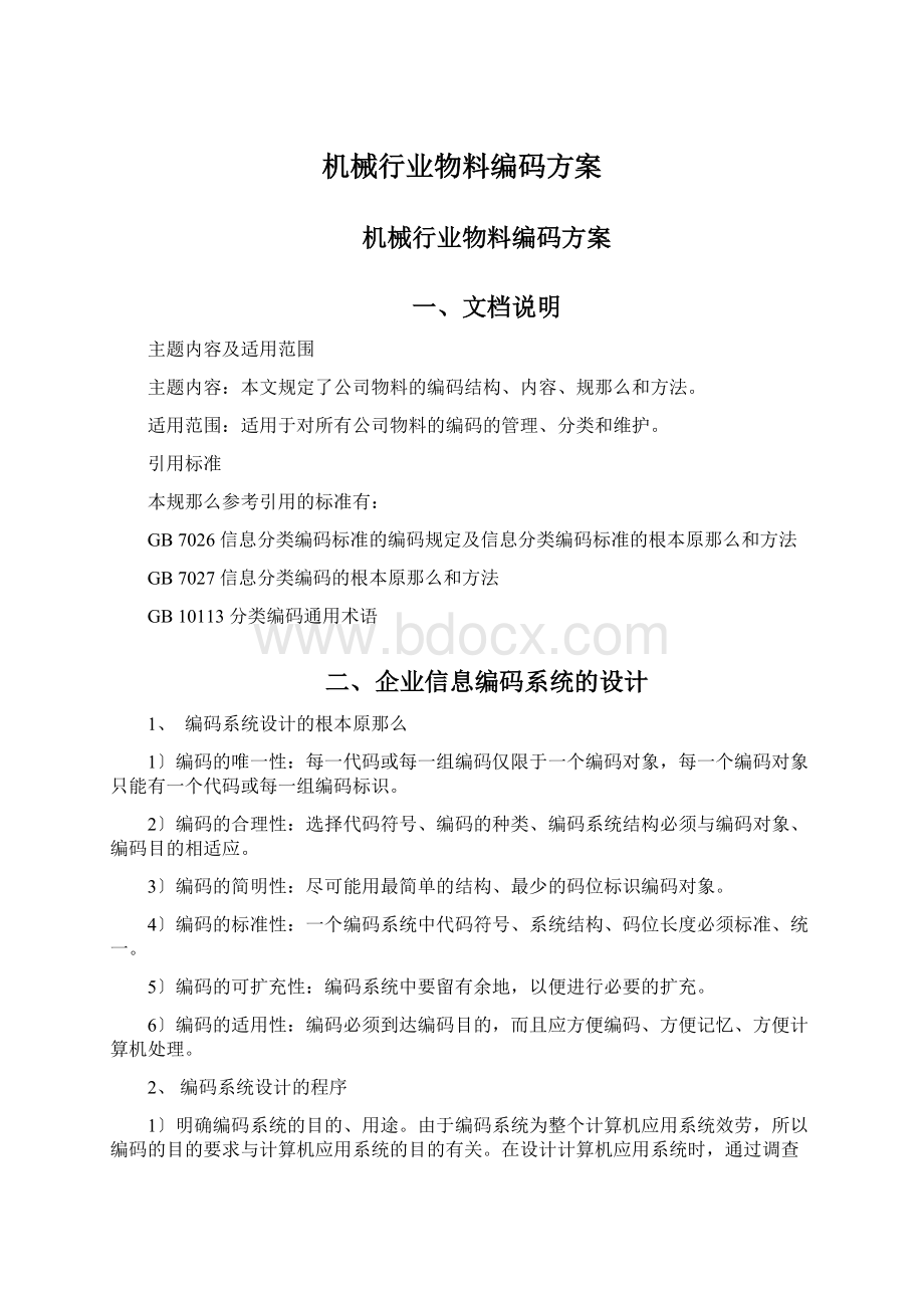 机械行业物料编码方案文档格式.docx