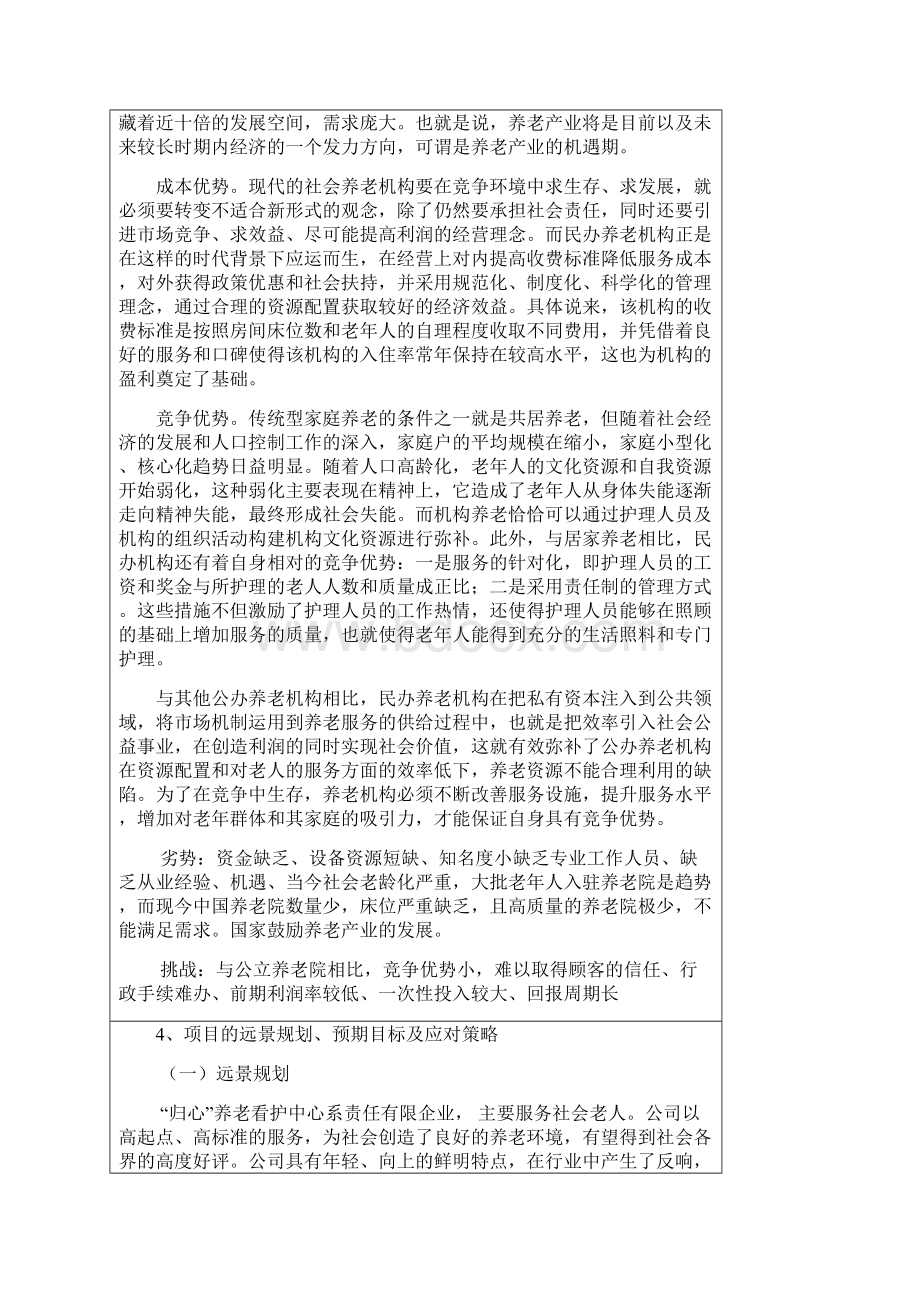 最新养老院创业计划书 2资料Word格式.docx_第3页