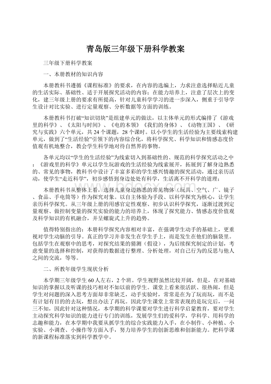 青岛版三年级下册科学教案.docx