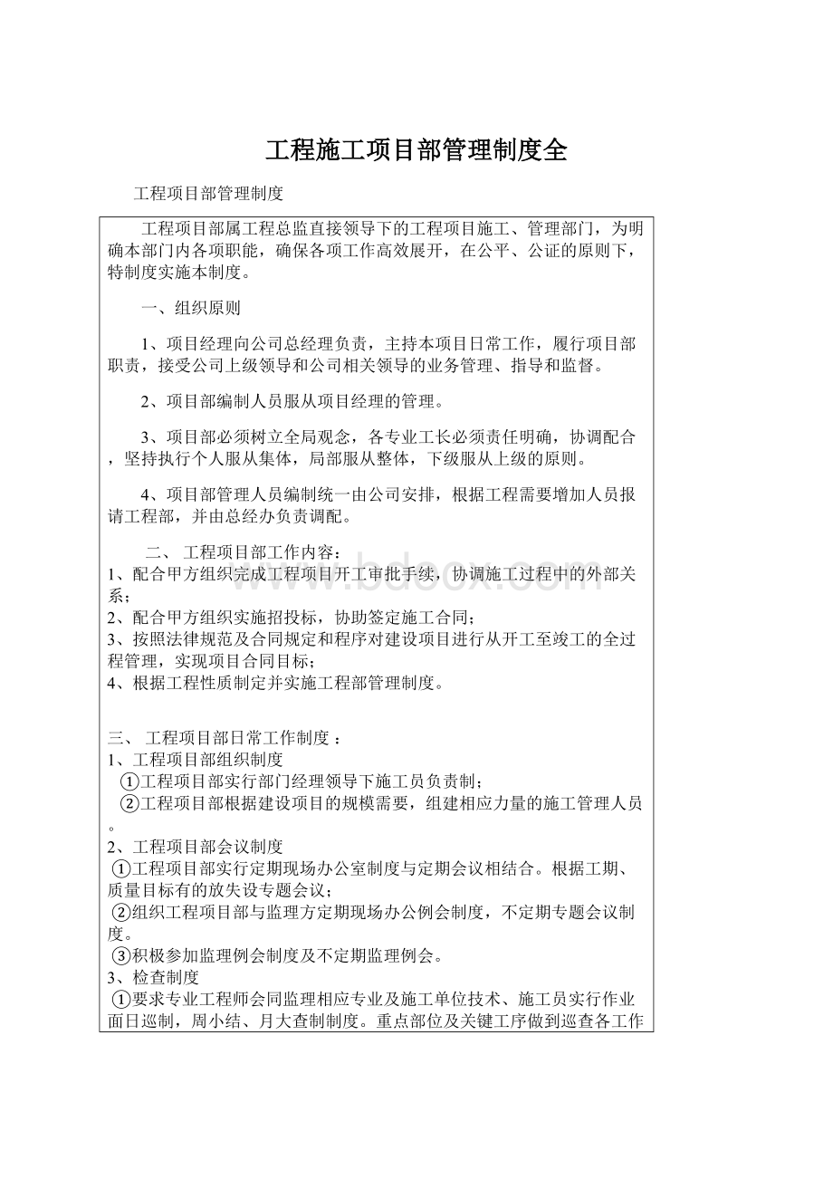 工程施工项目部管理制度全文档格式.docx