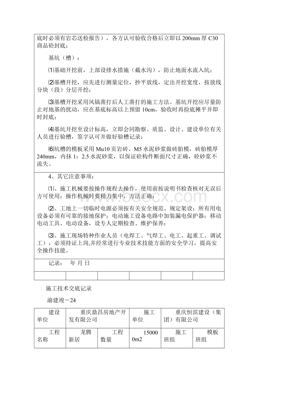 施工技术交底记录各分项工程Word文档格式.docx_第3页