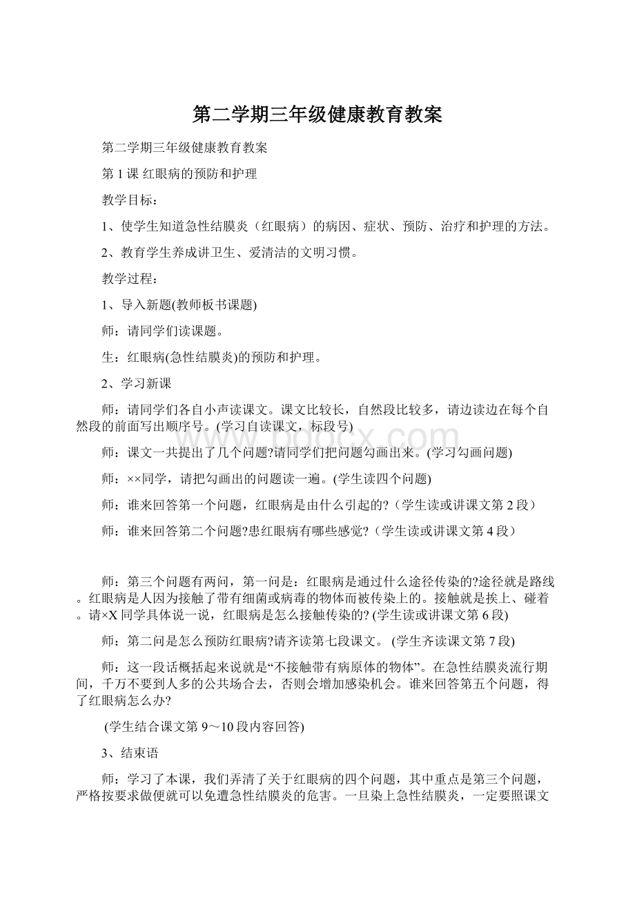 第二学期三年级健康教育教案.docx_第1页