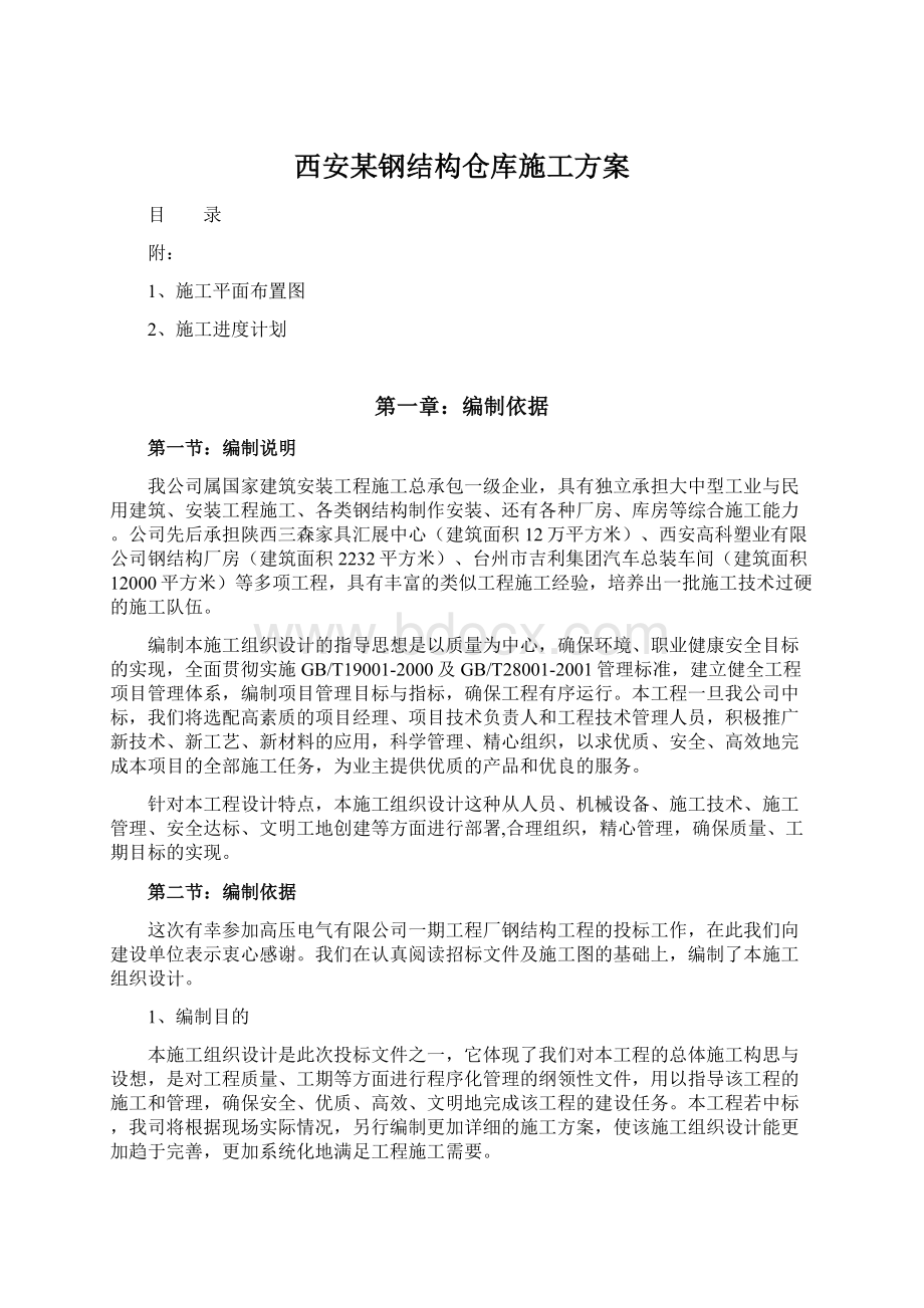 西安某钢结构仓库施工方案.docx_第1页