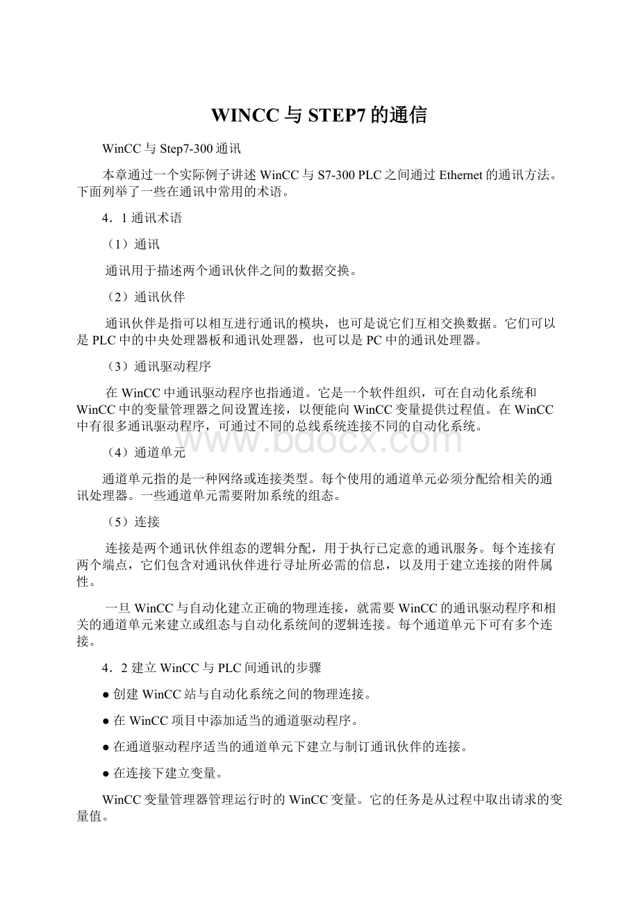 WINCC与STEP7的通信.docx