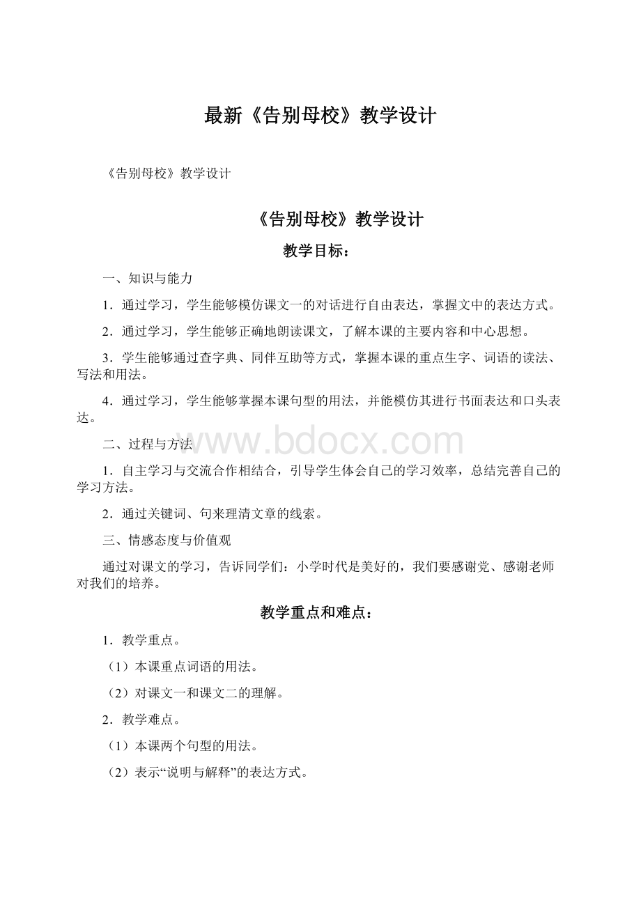 最新《告别母校》教学设计Word格式.docx