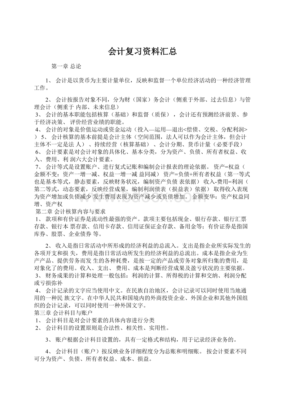 会计复习资料汇总.docx