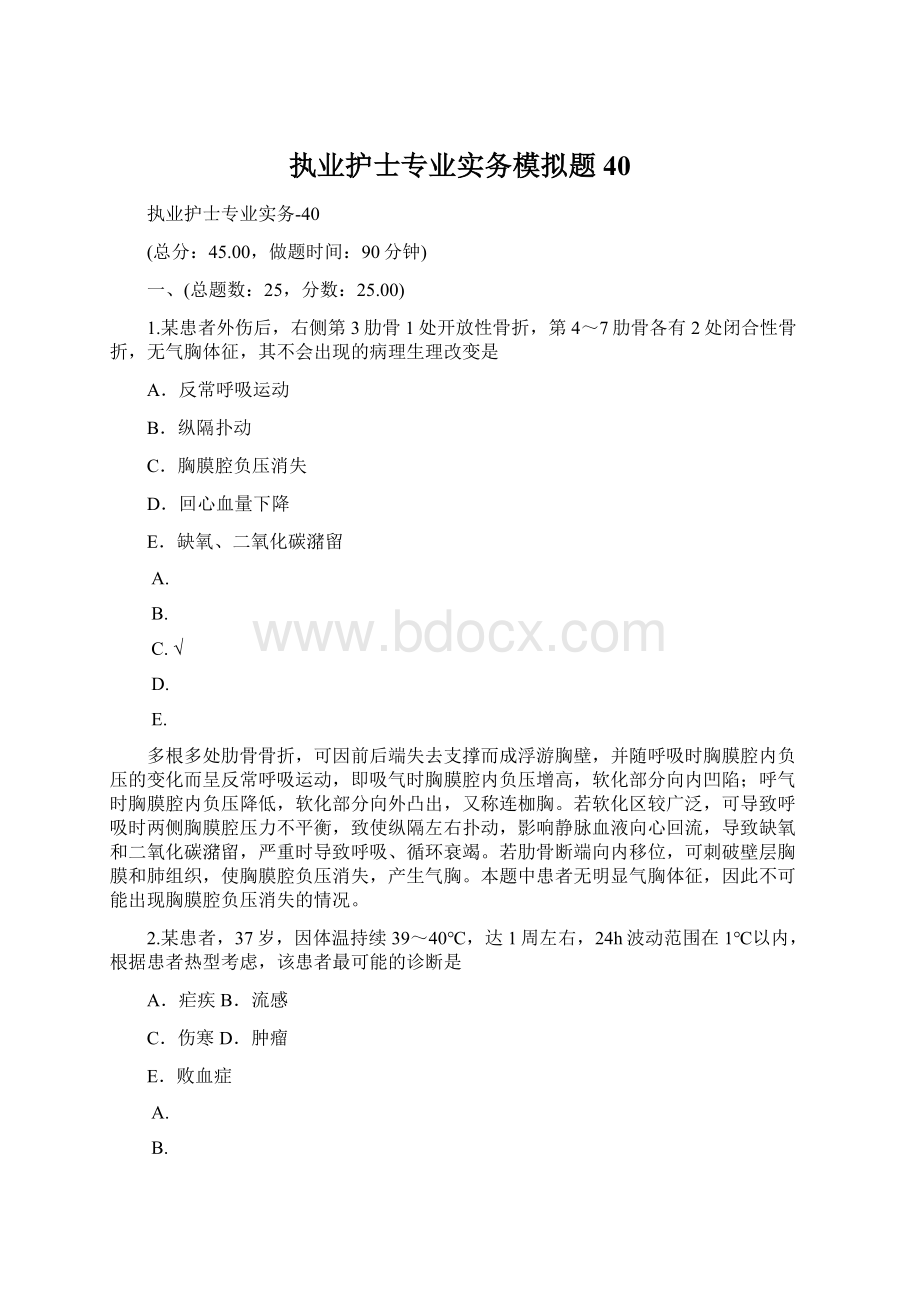 执业护士专业实务模拟题40.docx_第1页