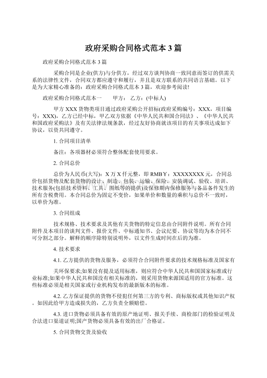 政府采购合同格式范本3篇Word文档格式.docx_第1页