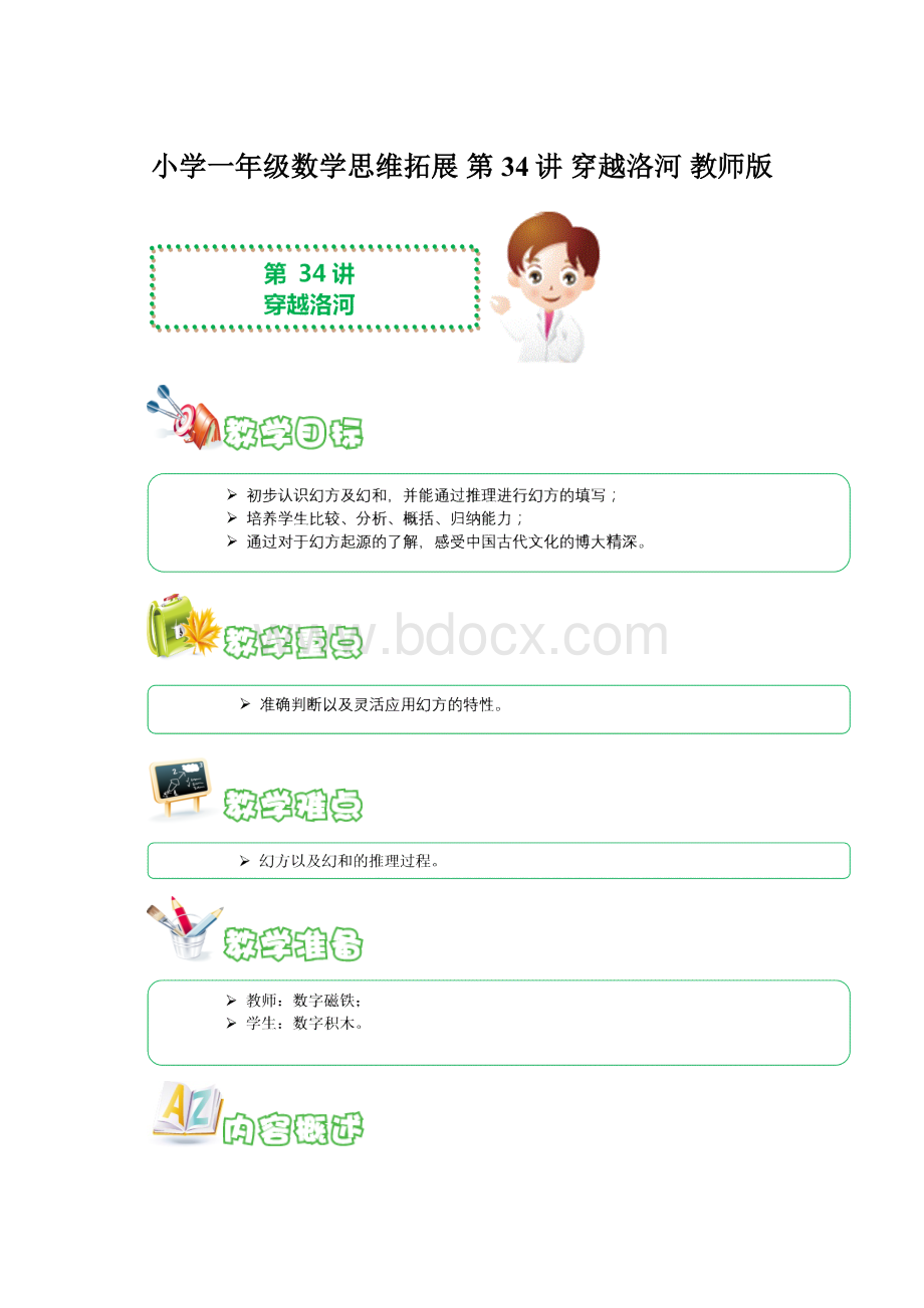 小学一年级数学思维拓展 第34讲 穿越洛河 教师版Word文件下载.docx