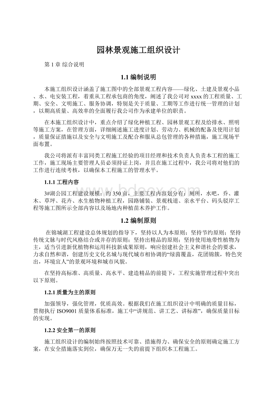 园林景观施工组织设计Word文件下载.docx