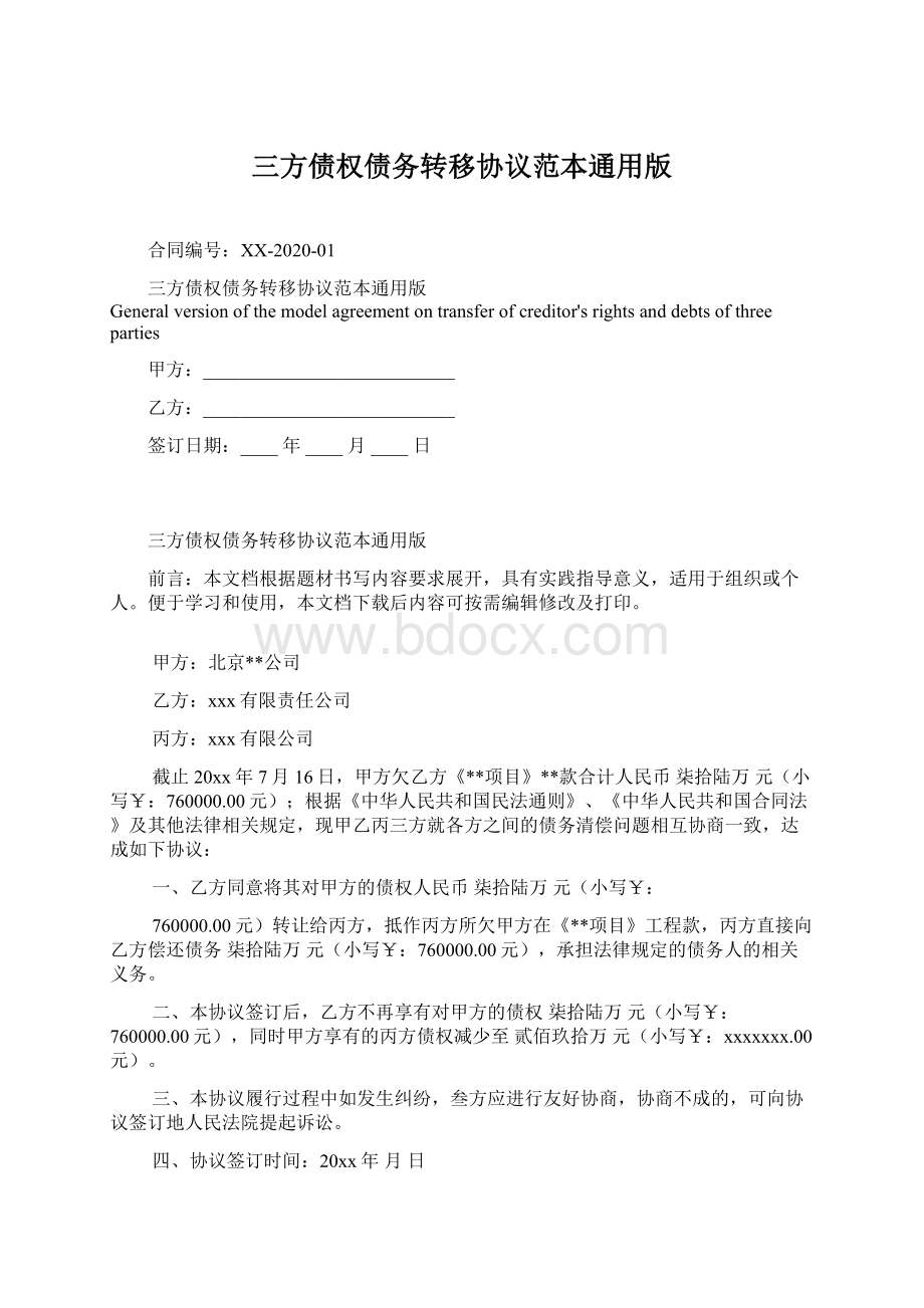 三方债权债务转移协议范本通用版Word文档下载推荐.docx_第1页