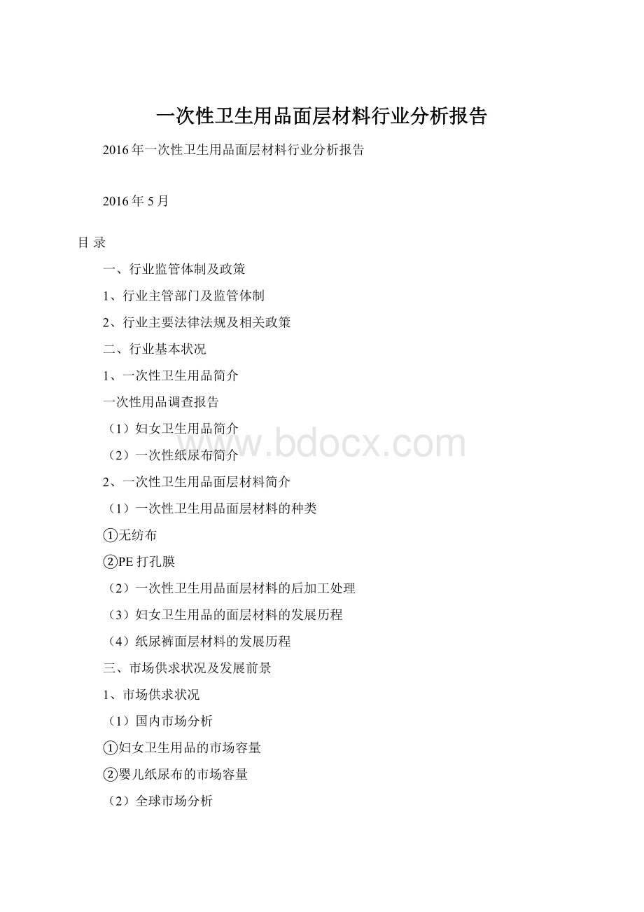 一次性卫生用品面层材料行业分析报告Word下载.docx_第1页