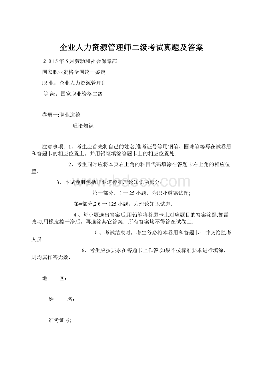 企业人力资源管理师二级考试真题及答案.docx_第1页