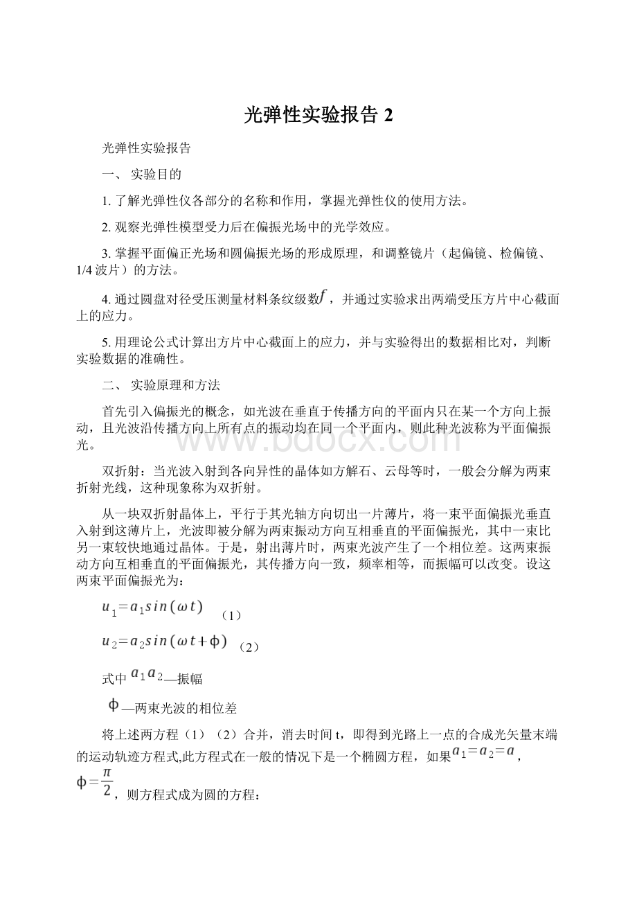 光弹性实验报告2Word文件下载.docx_第1页