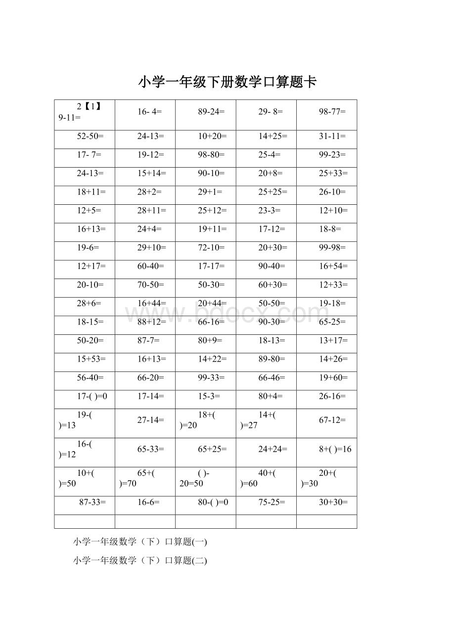 小学一年级下册数学口算题卡.docx