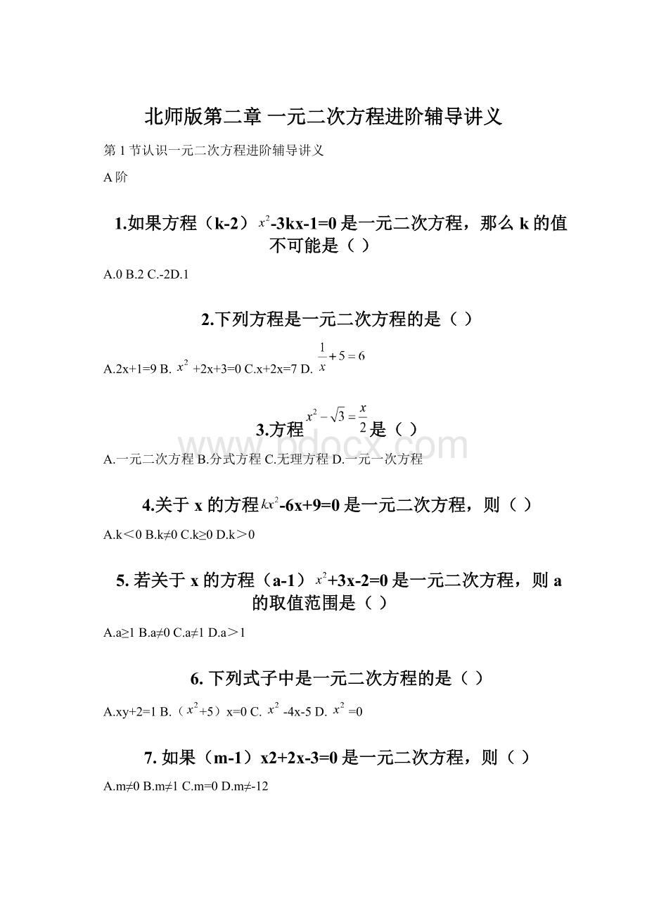 北师版第二章 一元二次方程进阶辅导讲义Word格式文档下载.docx_第1页