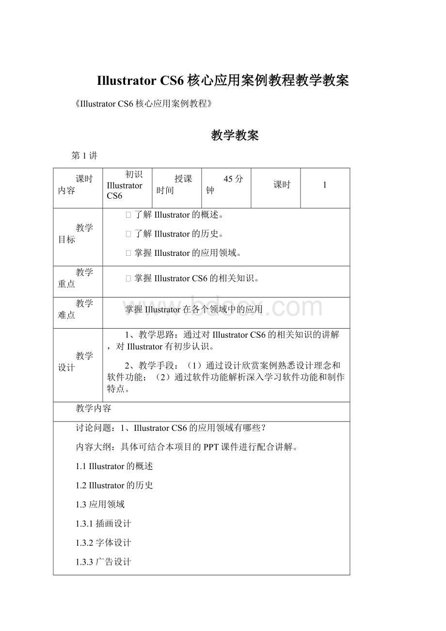 Illustrator CS6核心应用案例教程教学教案.docx