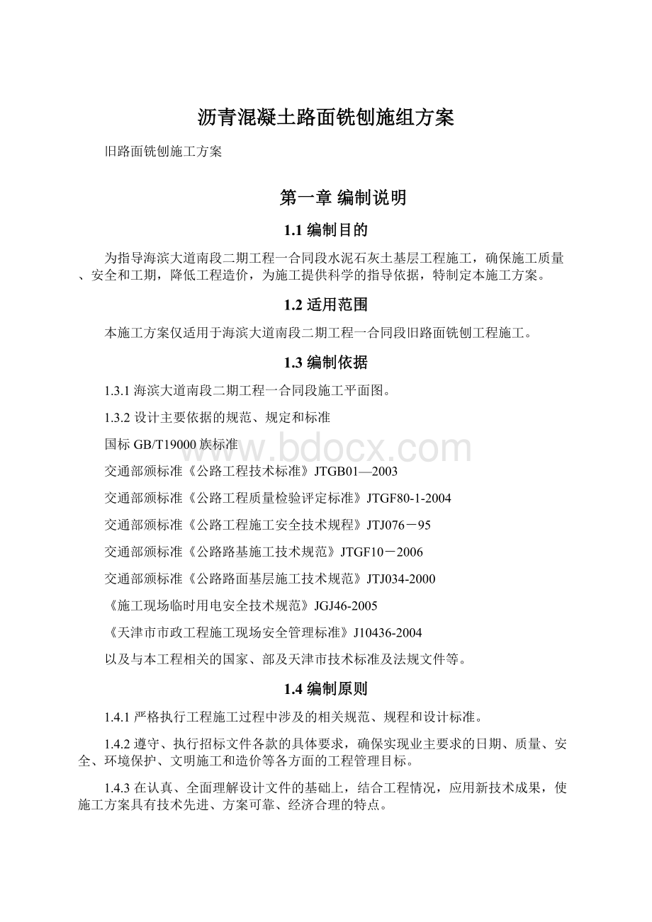 沥青混凝土路面铣刨施组方案文档格式.docx_第1页