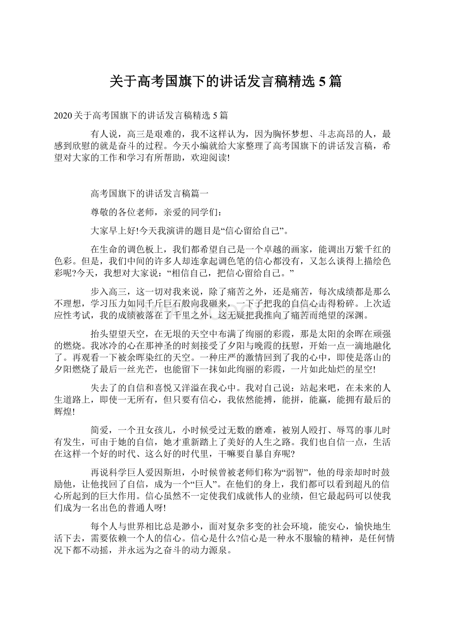 关于高考国旗下的讲话发言稿精选5篇Word文档格式.docx_第1页