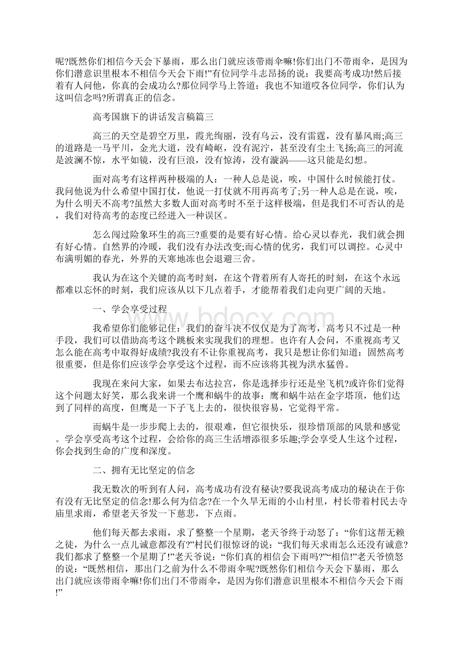 关于高考国旗下的讲话发言稿精选5篇Word文档格式.docx_第3页